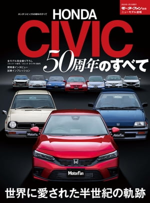 ニューモデル速報 ホンダ・シビック50周年のすべて【電子書籍】[ 三栄 ]