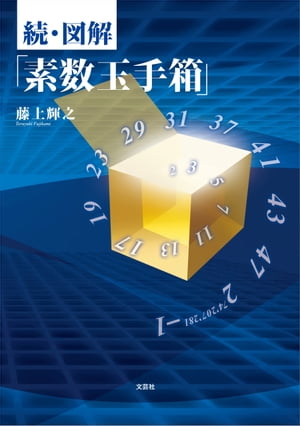 続・図解「素数玉手箱」