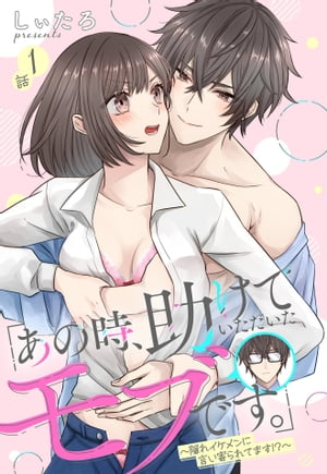 「あの時、助けていただいたモブです。」〜隠れイケメンに言い寄られてます!?〜【単話売】 1話