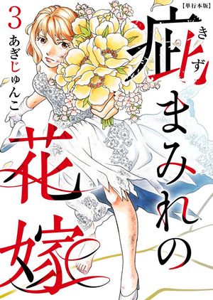 疵まみれの花嫁 単行本版