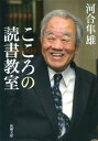 ＜p＞一冊の本を端から端まで読むと、なにかを「知る」以上の体験ができる……物語を手がかりに人間の心の深層を見つめ、鋭い考察を重ねた臨床心理学者河合隼雄。豊かな読書体験をもとに、カフカ、ドストエフスキー、ユングから村上春樹、吉本ばなな、児童文学や絵本まで、「深くて面白い本」二十冊をテーマごとに読み解く。縦横無尽に語り下ろした晩年の貴重な書。『心の扉を開く』改題。※文庫版に収録されていた解説は、電子版では掲載していません。ご了承ください。＜/p＞画面が切り替わりますので、しばらくお待ち下さい。 ※ご購入は、楽天kobo商品ページからお願いします。※切り替わらない場合は、こちら をクリックして下さい。 ※このページからは注文できません。