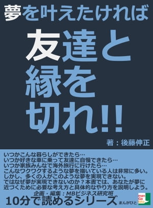 夢を叶えたければ友達と縁を切れ！！