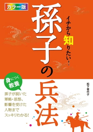 カラー版 イチから知りたい！孫子の兵法[ 松下喜代子