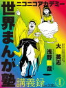 ニコニコアカデミー　世界まんが塾講義録　第14回【電子書籍】[ 大塚　英志 ]