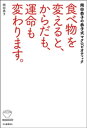 食べ物を変えると、からだも、運命も変わります。 岡田恭子の恭子式マクロビオティック