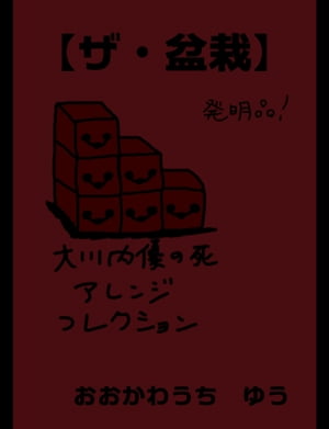 【ザ・盆栽】【電子書籍】[ 大川内