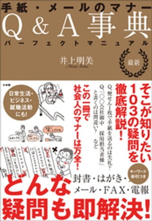 最新　手紙・メールのマナーＱ＆Ａ事典　パーフェクトマニュアル