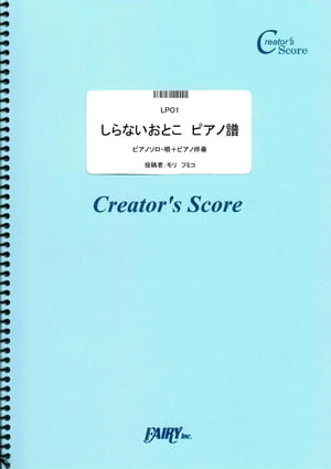 しらないおとこ　ピアノ譜／モリ　フミコ (LPO1)[クリエイターズ スコア]