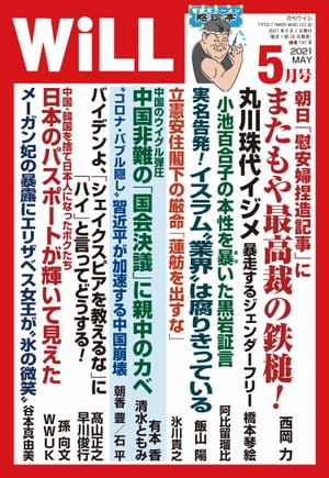 月刊WiLL 2021年 5月号