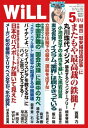 月刊WiLL 2021年 5月号【電子書籍】 ワック