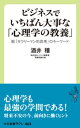 ビジネスでいちばん大事な「心理学の教養」　脱「サラリーマン的思考」のキーワード