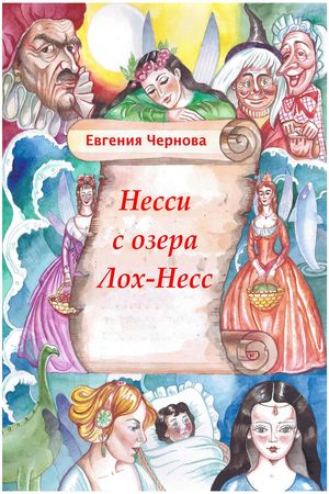 Несси с озера Лох-Несс【電子書籍】[ Евгения Чернова ]