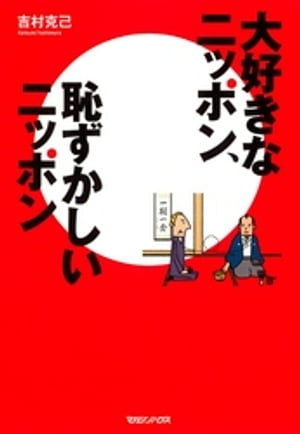 大好きなニッポン、恥ずかしいニッポン