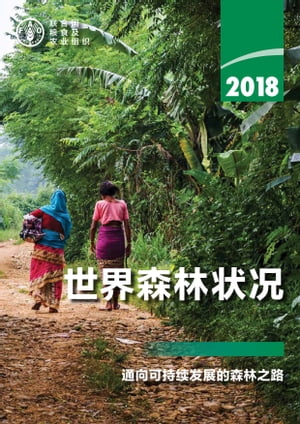 2018年世界森林状况: 通向可持续发展的森林之路