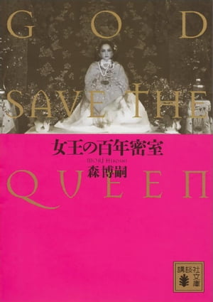 女王の百年密室　ＧＯＤ　ＳＡＶＥ　ＴＨＥ　ＱＵＥＥＮ