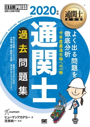 通関士教科書 通関士 過去問題集 2020年版