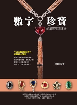 數字珍寶 能量寶石開運法【電子書籍】[ 陳盈綺 ]