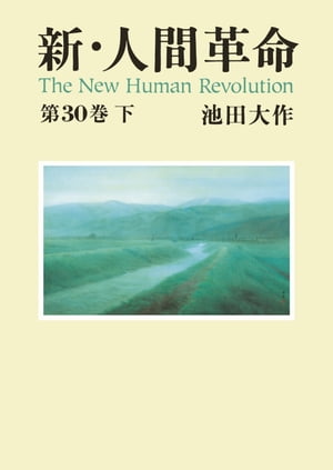 新・人間革命３０下