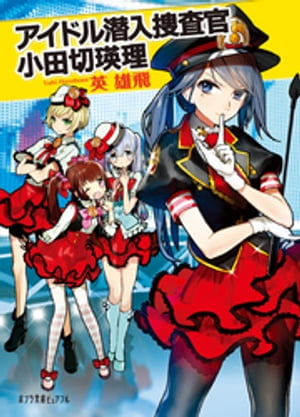 アイドル潜入捜査官　小田切瑛理