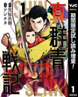 真・群青戦記【期間限定試し読み増量】 1