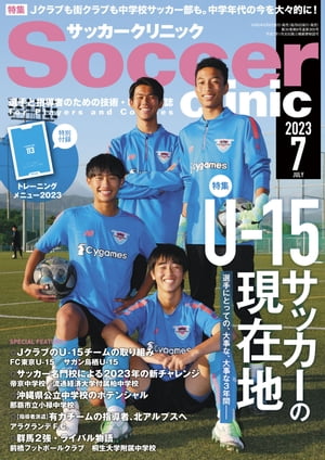 サッカークリニック 2023年 7月号