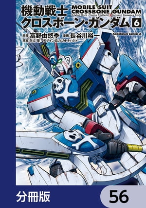 機動戦士クロスボーン・ガンダム【分冊版】　56