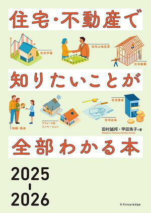 住宅・不動産で知りたいことが全部わかる本2025-2026【電子書籍】[ 田村誠邦 ]