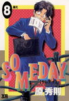 SOMEDAY（8）【電子書籍】[ 原秀則 ]