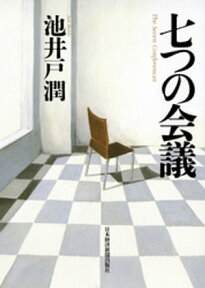 七つの会議【電子書籍】[ 池井戸潤 ]