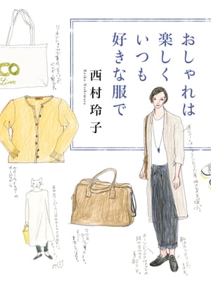 おしゃれは楽しく　いつも好きな服で【電子書籍】[ 西村　玲子 ]