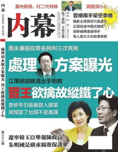 《?幕》第36期 處理周永康方案曝光 習王欲擒故縱鐵了心【電子書籍】[ 《?幕》編輯部 ]