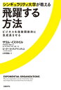 シンギュラリティ大学が教える飛躍する方法 ビジネスを指数関数的に急成長させる