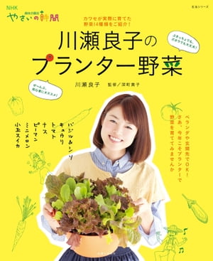 川瀬良子のプランター野菜