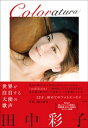 Coloratura【電子書籍】 田中彩子