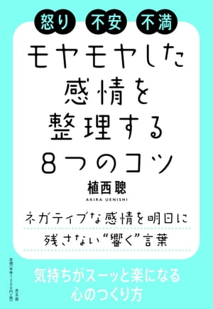 モヤモヤとした感情を整理する８つのコツ