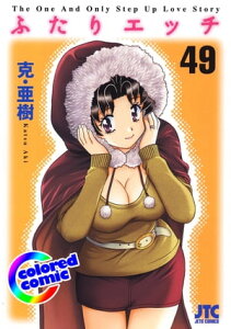 ［カラー版］ふたりエッチ 49【電子書籍】[ 克・亜樹 ]