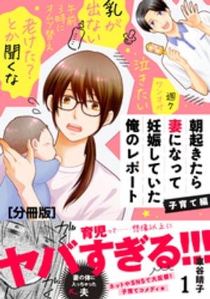 朝起きたら妻になって妊娠していた俺のレポート　子育て編　分冊版（１）