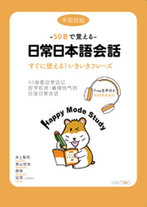 50音で覚える　日常日本語会話　中国語版　即学即用 最接地气的日?日常会?【電子書籍】[ 井上梨阿 ]
