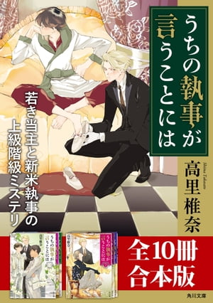 「うちの執事が言うことには」シリーズ【全10冊合本版】【電子書籍】[ 高里　椎奈 ] 1