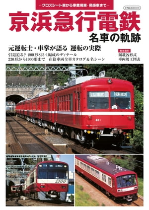 京浜急行電鉄 名車の軌跡 クロスシート車から事業用車 吊掛車まで【電子書籍】 イカロス出版