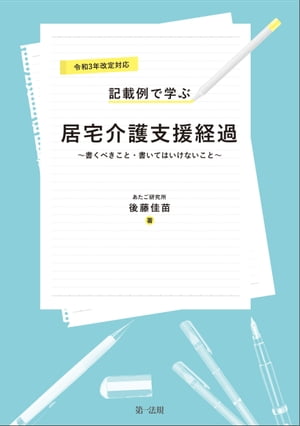 令和３年改定対応　記載例で学ぶ居宅介護支援経過〜書くべきこと・書いてはいけないこと〜