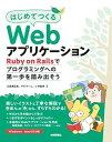 はじめてつくるWebアプリケーション ～Ruby on Railsでプログラミングへの第一歩を踏み出そう