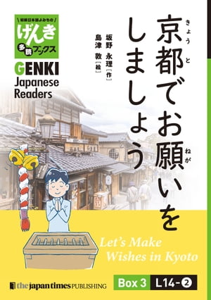 【分冊版】初級日本語よみもの げんき多読ブックス Box 3: L14-2 京都でお願いをしましょう　[Separate Volume] GENKI Japanese Readers Box 3: L14-2 Let’s Make Wishes in Kyoto【電子書籍】[ 坂野永理 ]