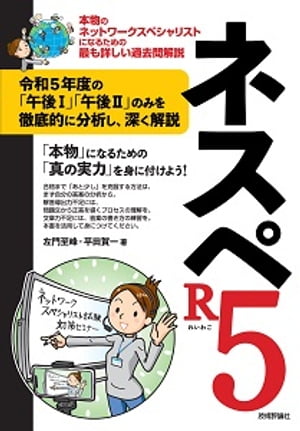 ネスペR5 ー本物のネットワークスペシャリストになるための最も詳しい過去問解説