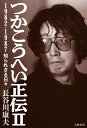 つかこうへい正伝2 1982-1987 知られざる日々【電子書籍】[ 長谷川康夫 ]