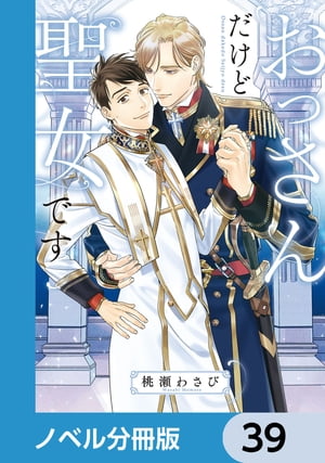 ＜p＞平民のゼフが暮らす辺境の村に、ある日立派な服を着た神殿騎士がやってきた。長年見つかっていない聖女を探しに来たという騎士に従って鑑定を受けるが、結果はなんと42歳のゼフがーー「聖女」！？　訳がわからないまま騎士に連れられて王都の神殿へ向かうが、自分が聖女だと主張する美少女が待ち受けていたり、いきなり魔王が攻撃してきたり！？　さらに、ただのおっさんな自分を崇拝する超絶美形神殿騎士・ヴィーラントと浄化の旅に出ることになるが…！？　分冊版第39弾。※本作品は単行本を分割したもので、本編内容は同一のものとなります。重複購入にご注意ください。＜/p＞画面が切り替わりますので、しばらくお待ち下さい。 ※ご購入は、楽天kobo商品ページからお願いします。※切り替わらない場合は、こちら をクリックして下さい。 ※このページからは注文できません。