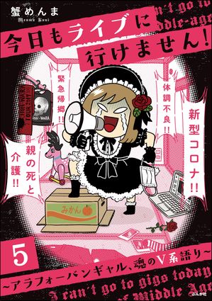 今日もライブに行けません！ ～アラフォーバンギャル、魂のV系語り～（分冊版） 【第5話】【電子書籍】[ 蟹めんま ]