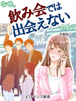 er-なぜ、飲み会では出会えないのか？【電子書籍】[ 斉藤陽子 ]