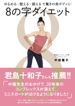 8の字ダイエット【電子書籍】[ 中垣葉子 ]のサムネイル
