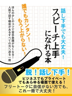 話し下手でも大丈夫！　スピーチ上手になれる本